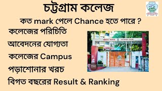 Chittagong College admission 2024  চট্টগ্রাম কলেজ Campus [upl. by Neih]