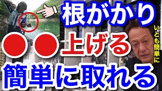 【村田基】根がかりは●●を上げれば簡単に取れますよ。根がかりを簡単に外すためには何を上げればいいのか！？【村田基切り抜き】 [upl. by Lazaruk]