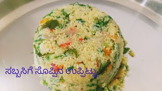 ಸಬ್ಬಸಿಗೆ ಸೊಪ್ಪಿನ ಉಪ್ಪಿಟ್ಟು ಮಾಡುವ ವಿಧಾನsabbakki soppina uppittu recipe in kannadasabsige uppittu [upl. by Zap637]