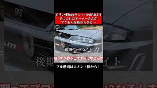 子供の頃に憧れたスカイラインR33 GTR ミッドナイトパープルに乗った男の末路。shorts [upl. by Orvan596]