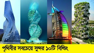 পৃথিবীর সবচেয়ে সুন্দর ১০টি বিল্ডিং  10 Most Beautiful Building of World  Bisser Bissoy [upl. by Eekaz621]