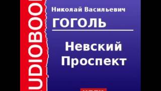 2000045 Аудиокнига Гоголь Николай Васильевич «Невский Проспект» [upl. by Brasca]