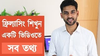 ফ্রিল্যাসিং শিখুন  Everything you need to know about freelancing [upl. by Bobbee814]