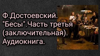 ФДостоевский quotБесыquotЧасть третья заключительная Аудиокнига [upl. by Jean]