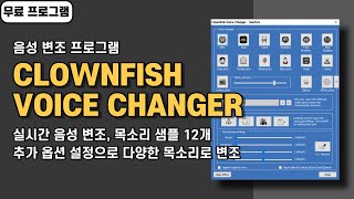 목소리 음성 변조 무료 프로그램 CLOWNFISH VOICE CHANGER 사용법 [upl. by Seni764]