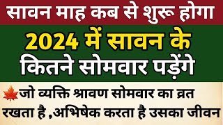 सावन मास 2024 में कब से शुरू होगा  सावन सोमवार व्रत List  Sawan 2024 kab hai  Sawan month date [upl. by Arabele]