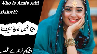 Who Is Anita Jalil Balochbiography And Full Life Story [upl. by Richy]