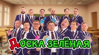 Доска зеленая  Уральские пельмени 2024 [upl. by Methuselah722]