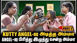 என்னோட பொண்ண விட்டு போய்டு கதறி அழுத ஏஞ்சல் அம்மா PART3  Jaaimanivel [upl. by Goldshlag]