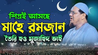 মাহে রমজান আসছে । ওয়াজটি শুনুন আমল করুন । মুফতি রেজাউল করিম চরমোনাই । Mufti Rezaul karim chormonai [upl. by Kallman501]