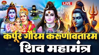 LIVE रविवार भक्ति  कर्पूर गौरम करूणावतारम  शिव मंत्र l karpur gauram karunavtaram  Shiv Mantra [upl. by Inez675]