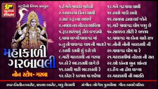 SuperHit Mahakali Garbavali Nonstop Garba Full Audio Jukebox [upl. by Anwahsak]