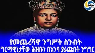 Ethiopia ታሪክየመጨረሻዋ ንግሥት ስንብትRas Teferi Mekonnen  Haile Selassie  Empress Menen [upl. by Murdocca]