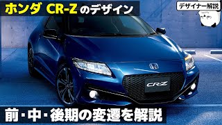 ホンダ CRZ デザイン解説 今がお買い得？ 早すぎたハイブリッドスポーツ Honda CRZ を解説。 [upl. by Aicen]