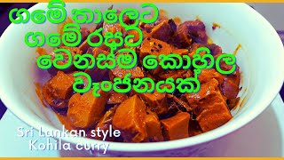 ගමේ තාලෙට ගමේ රසට වෙනස්ම කොහිල වෑංජනයක් how to prepare Sri Lankan style Kohila curry same meet [upl. by Elwee]