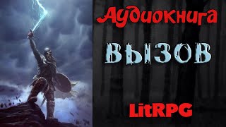 АУДИОКНИГА LIT RPG  ВЫЗОВ [upl. by Graces854]