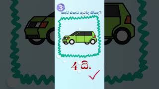 Sinhala QUIZ for Children බුද්ධි පරීක්ශන 1 shorts [upl. by Eceeryt716]