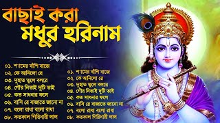 Prabhati Hari Naam Gaan  বাছাই করা মধুর হরিনাম  Bengali Devotional Songs  Hari Narayan [upl. by Winifred]