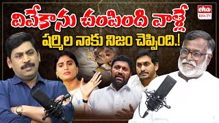 Konda Raghava Reddy Reveals Facts About YS Viveka Case  Eha TV [upl. by Efram]