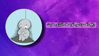 رفع افسردگی توسط انرژی مثبت [upl. by Pell132]