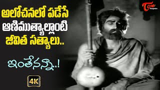 Inthenanna Song with 4K  Old Melodious Truth  Shavukaru Old Telugu Movie  Old Telugu Songs [upl. by Aniraad]