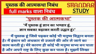 हिंदी निबंध पुस्तक की आत्मकथा। पुस्तक की आत्मकथा हिंदी निबंध। pustak ki atmakatha [upl. by Pattie538]