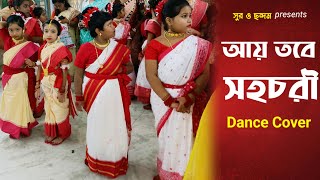 Ay tobe sohochori dance  আয় তবে সহচরী  নাচের পরীক্ষায় বাচ্চাদের নাচ  surochandam [upl. by Eadahc]