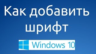 Как скачать и установить новый шрифт в windows 10 [upl. by Enawyd]