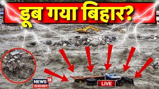 Flood in Bihar Live  बिहार में बाढ़ का कहर Bihar Flood  Patna Flood  Weather News  Ganga River [upl. by Nutter]