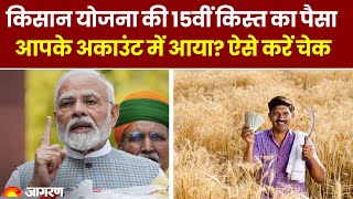 PM Kisan Yojana 15th Installment किसान योजना की 15वीं किस्त का पैसा अकाउंट में आया ऐसे करें चेक [upl. by Hgielsa]