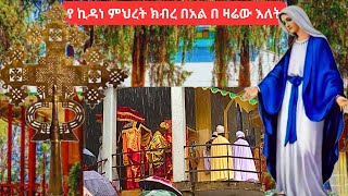 ነሀሴ 16 2016 የ ኪዳነ ምህረት ክብረ በአል በ ዛሬው እለት ethiopian orthodox mezmur 22 August 2024 [upl. by Peih]