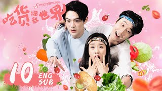 ENG SUB《吃貨拯救世界 CHOWHOUND》EP10  現代版武林外傳，霸道女老闆遇上廚神小當家  袁百梓卉、王蘊凡、朱雲龍  美食喜劇  KUKAN Drama [upl. by Ailehc892]