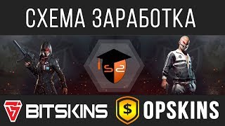 СХЕМА OPSKINS  BITSKINS  ЛУЧШАЯ СХЕМА ЗАРАБОТКА ЕСЛИ ВЫ НОВИЧОК В ТРЕЙДЕ [upl. by Nylsor]