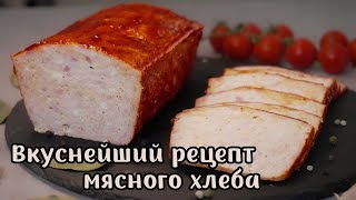 Мясной хлеб  вкусная домашняя колбаса [upl. by Amehr]