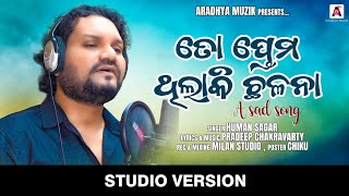 TO PREMA THILAKI CHHALANA II ତୋ ପ୍ରେମ ଥିଲା କି ଛଳନା II HUMAN SAGAR II ODIA SAD SONG II [upl. by Narrat]