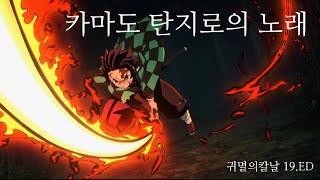 귀멸의칼날 OST  카마도 탄지로의 독음 가사  귀멸의칼날 19ED  귀멸의칼날 [upl. by Ytsenoh528]