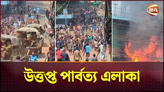 দুপক্ষের সংঘর্ষে উত্তপ্ত খাগড়াছড়িরাঙামাটি নিহত ৪ ১৪৪ ধারা জারি  KhagrachariRangamati Clash [upl. by Munson]