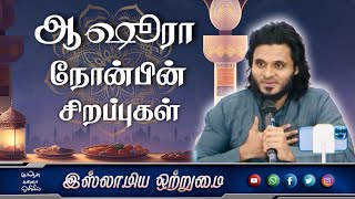 ஆஷூரா நோன்பின் சிறப்புகள் The Virtues of Fasting ᴴᴰ┇ABDUL BASITH BUKHARI┇Islamiya Otrumai┇ [upl. by Zetniuq]