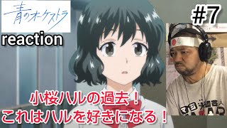 青のオーケストラ 7話 リアクション 【いや〜見ててツラいけど小桜ハルが好きになりました！】 Ao no Orchestra ep7 reaction 反応 青のオーケストラ [upl. by Gujral883]