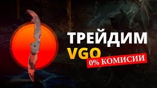 🔥 КАК ЗАРАБОТАТЬ НА VGO  ИТОГ МЕСЯЦА ТРЕЙДОВ [upl. by Chui]