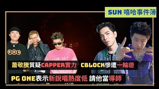 蕭敬騰質疑Capper掛效果器｜Cblock 《歌手》一輪遊｜PG ONE有機會當新說唱導師｜《SUN嘻哈事件簿》 [upl. by Yeniffit]