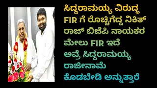 ಸಿದ್ದರಾಮಯ್ಯ ವಿರುದ್ಧ FIR ಗೆ ರೊಚ್ಚಿಗೆದ್ದ ನಿಕಿತ್ ರಾಜ್ ಬಿಜೆಪಿ ನಾಯಕರ ಮೇಲು FIR ಇದೆ ಅವ್ರೆ ಸಿದ್ದರಾಮಯ್ಯ ರಾಜೀ [upl. by Yeoj224]