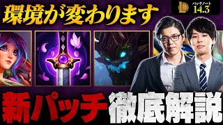 【パッチ143】大幅ナーフ続出…！押さえておくべき最新アップデート内容を徹底解説【LoLLeague of Legends】 [upl. by Eceinwahs478]