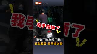 【社會】裝潢工斷指放口袋 浴血騎車 警開道送醫 [upl. by Marsden]