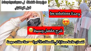 شرح الوحدة الاولى كاملة les solutions في مادة biophysique 😍مراجعة شاملة✨للحصول على علامات كبيرة🤲 [upl. by Oiracam136]