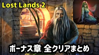 Lost Lands 2（ロストランド2）ボーナス章攻略まとめ【パズル・アイテム探し】 [upl. by Herries101]