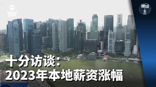 狮城有约  十分访谈：2023年本地薪资涨幅 [upl. by Zzabahs296]