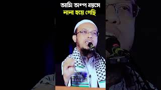 আমি অল্প বয়সেই নানা হয়ে গেছি শায়েখআহমদউল্লাহ sayekhahmadullah shortsfeed shortsviral waz [upl. by Reklaw220]