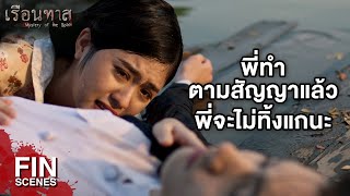 FIN  ฉันไม่ทิ้งแกหรอกมีแต่แกที่จะทิ้งฉัน  เรือนทาส EP19  Ch3Thailand [upl. by Suelo833]