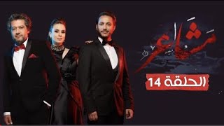 مسلسل مشاعر الموسم 2 الحلقة 14 الرابعة عشر [upl. by Nyleimaj607]